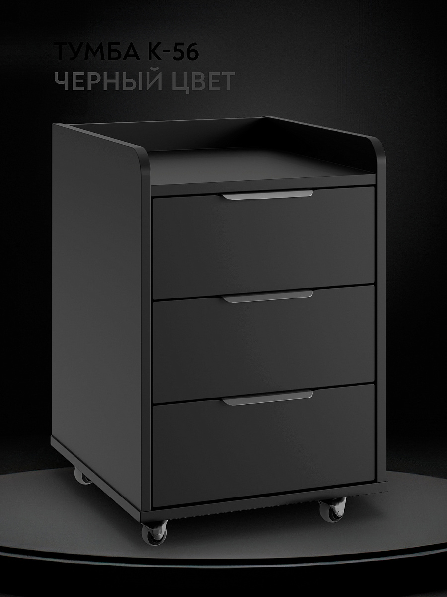 Тумба мобильная К-56 черный шаргень/блэк 