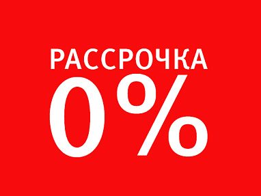 Рассрочка на мебель 0%