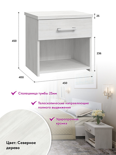 Тумба прикроватная с ящиком Виктория ВИ-16 северное дерево светлое