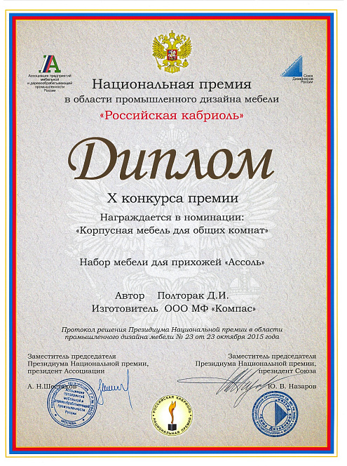 Национальная премия мебели для прихожей