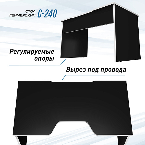 Геймерский стол С-240 черный/белый