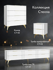 Комод Стелла СТ-02 белый бриллиант/бланж